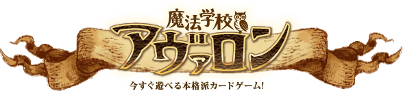 魔法学校アヴァロン