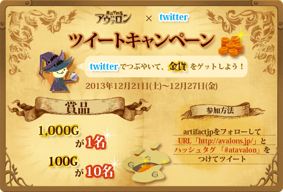 魔法学校アヴァロンツイートキャンペーン