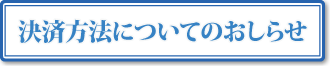 決済方法について