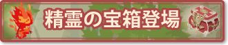 精霊の宝箱登場