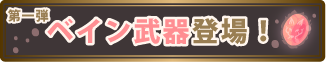 ベイン武器登場