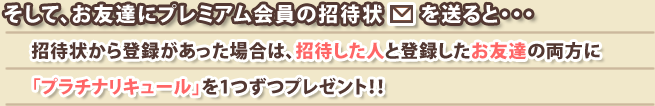 招待状から登録があった場合は、招待した人と登録したお友達の両方に「プラチナダイス」を1つずつプレゼント!! 招待状の説明