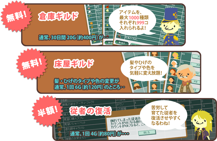 倉庫ギルド無料!床屋ギルド無料!従者の復活半額!
