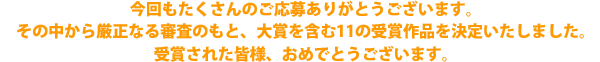 大賞含む11の受賞作品を決定