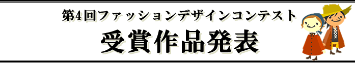 第4回ファッションデザインコンテスト、受賞作品発表！