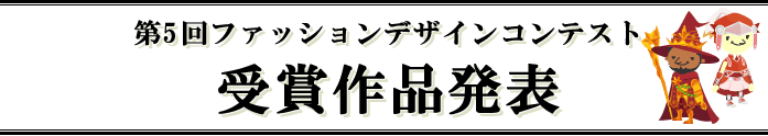 第5回ファッションデザインコンテスト受賞作品発表