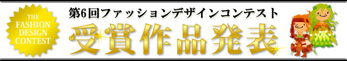 第6回ファッションデザインコンテスト受賞作品発表