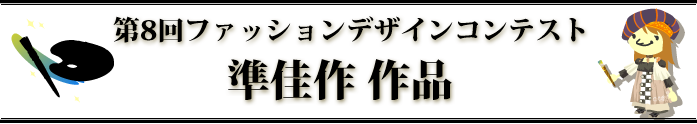 第8回ファッションデザインコンテスト準佳作作品発表