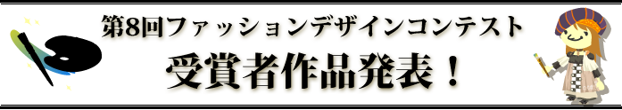 第8回ファッションデザインコンテスト受賞作品発表