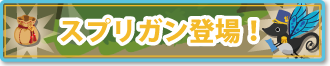 新アイテム登場