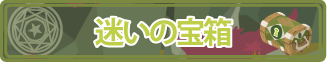 迷いの宝箱