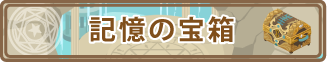 記憶の宝箱