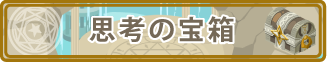 記憶の宝箱