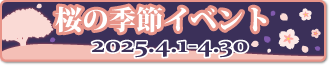 桜の季節イベント