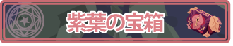紫箱の宝箱