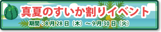 真夏のすいか割りイベント2024