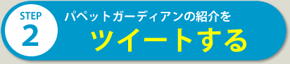 ツイートする