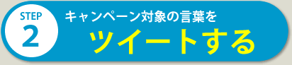 ツイートする