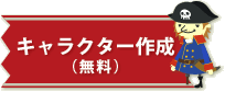 キャラクター作成（無料）