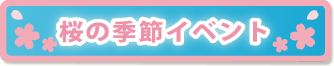 桜の季節&イースターイベント