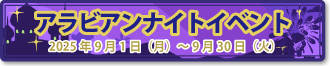 アラビアンナイトイベント