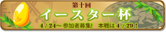イースター杯