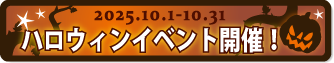 ハロウィンイベント