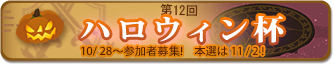 ハロウィン杯