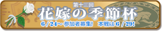 花嫁の季節杯