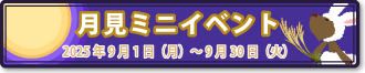 月見ミニイベント