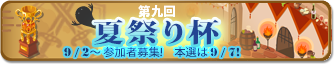 夏祭り杯（再開催）